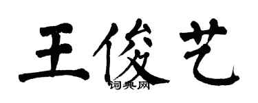 翁闓運王俊藝楷書個性簽名怎么寫