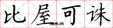 丁謙比屋可誅楷書怎么寫