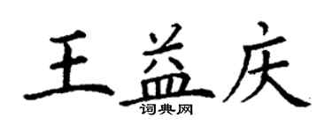 丁謙王益慶楷書個性簽名怎么寫