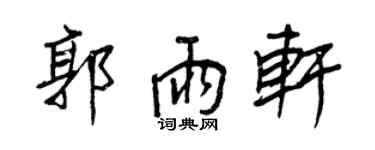 王正良郭雨軒行書個性簽名怎么寫
