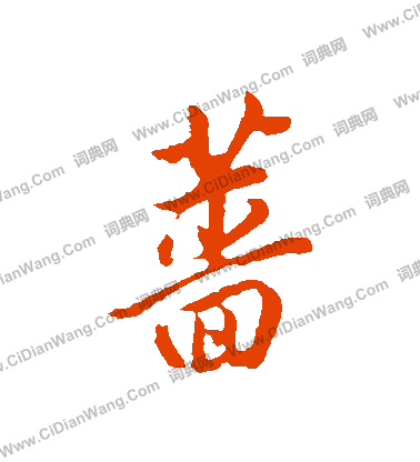 慆篆書書法_慆字書法_篆書字典