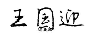 曾慶福王國迎行書個性簽名怎么寫