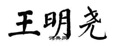 翁闓運王明堯楷書個性簽名怎么寫
