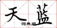 周炳元天藍楷書怎么寫
