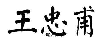 翁闓運王忠甫楷書個性簽名怎么寫