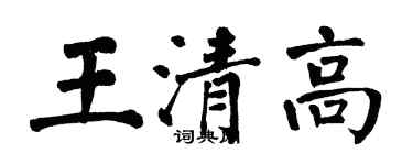 翁闓運王清高楷書個性簽名怎么寫