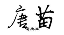 曾慶福唐苗行書個性簽名怎么寫