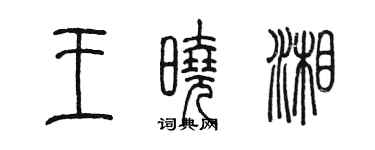 陳墨王曉湘篆書個性簽名怎么寫