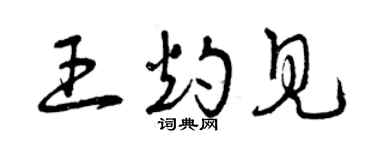 曾慶福王灼見草書個性簽名怎么寫