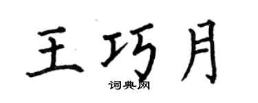 何伯昌王巧月楷書個性簽名怎么寫