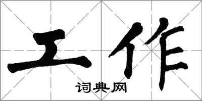 翁闓運工作楷書怎么寫