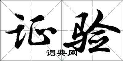 胡問遂證驗行書怎么寫