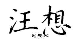 丁謙汪想楷書個性簽名怎么寫
