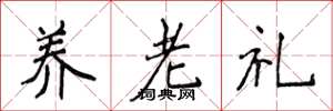 侯登峰養老禮楷書怎么寫