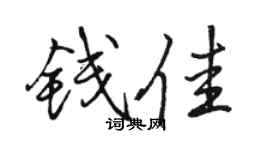駱恆光錢佳行書個性簽名怎么寫