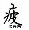 顧仲安寫的硬筆楷書疲