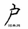 顧仲安寫的硬筆楷書戶