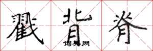 侯登峰戳背脊楷書怎么寫