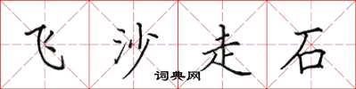 田英章飛沙走石楷書怎么寫