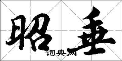 胡問遂昭垂行書怎么寫