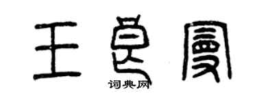 曾慶福王良曼篆書個性簽名怎么寫