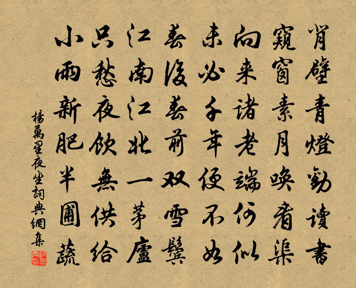 楊萬里夜坐書法作品欣賞