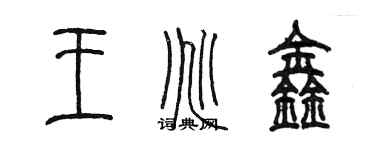 陳墨王兆鑫篆書個性簽名怎么寫