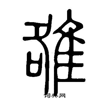 說文解字寫的雒