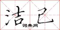 黃華生潔己楷書怎么寫