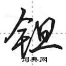 田英章寫的硬筆行書鉭