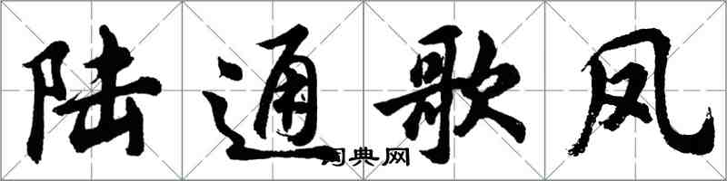 胡問遂陸通歌鳳行書怎么寫