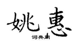 丁謙姚惠楷書個性簽名怎么寫