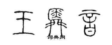 陳聲遠王舜音篆書個性簽名怎么寫