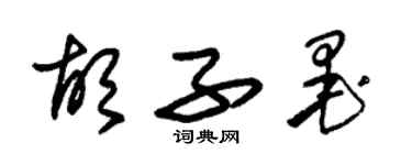 朱錫榮鬍子墨草書個性簽名怎么寫