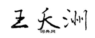 曾慶福王夭洲行書個性簽名怎么寫