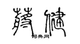 陳聲遠蔣健篆書個性簽名怎么寫