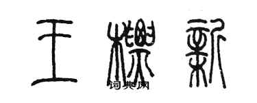 陳墨王標新篆書個性簽名怎么寫