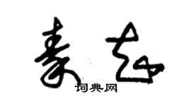 朱錫榮秦知草書個性簽名怎么寫