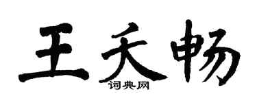 翁闓運王夭暢楷書個性簽名怎么寫