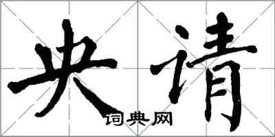 翁闓運央請楷書怎么寫