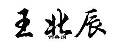 胡問遂王北辰行書個性簽名怎么寫