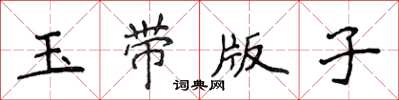 侯登峰玉帶版子楷書怎么寫
