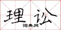 侯登峰理訟楷書怎么寫