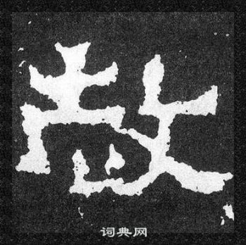 爨寶子碑寫的赦