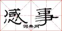 范連陞感事隸書怎么寫
