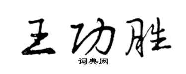 曾慶福王功勝行書個性簽名怎么寫