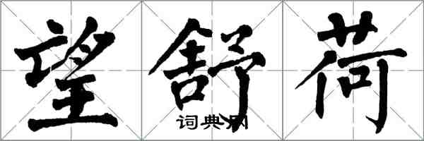 翁闓運望舒荷楷書怎么寫