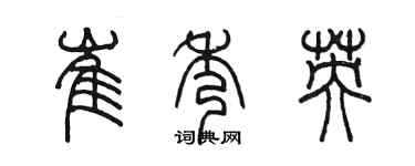 陳墨崔秀英篆書個性簽名怎么寫