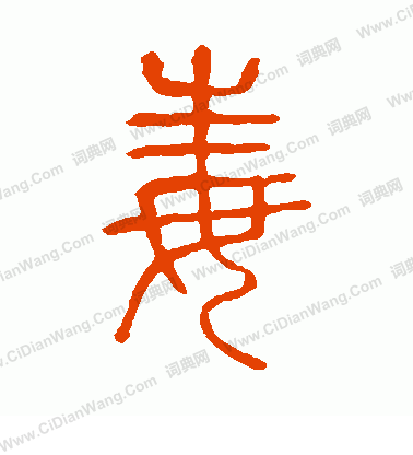 說文解字寫的毒