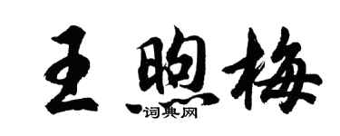 胡問遂王煦梅行書個性簽名怎么寫